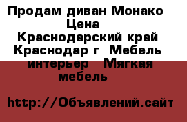 Продам диван Монако 300*165 › Цена ­ 17 000 - Краснодарский край, Краснодар г. Мебель, интерьер » Мягкая мебель   